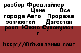 разбор Фредлайнер Columbia 2003 › Цена ­ 1 - Все города Авто » Продажа запчастей   . Дагестан респ.,Южно-Сухокумск г.